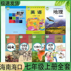 包邮海南省海口市区教科书初一7七年级上册全套7本教材课本教科书