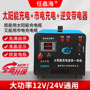 太阳能充电12V24V通用多功能市电充电三合一大功率充电逆变一体机