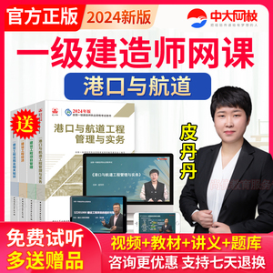 中大网校2024一建港口与航道工程实务一级建造师视频课件港航课程