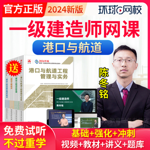 环球网校2024一级建造师港口与航道陈冬铭港航一建教材视频网课件