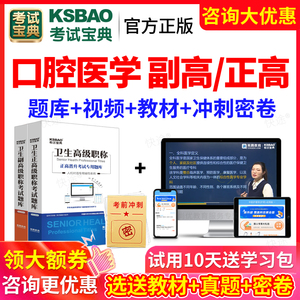 2024年考试宝典医学高级职称口腔医学综合副高正高题库教材书视频