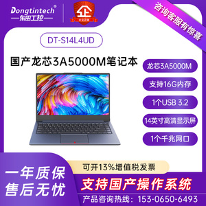 东田龙芯3A5000国产14英寸轻薄便携学生办公商务本笔记本电脑
