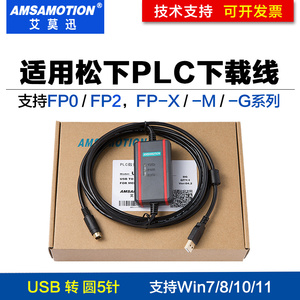 松下PLC编程电缆/数据线/通讯/下载线FP0/2/M/X/G系列USB-AFC8513