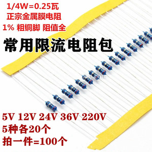 1/4W 常用限流电阻包1% LED 5mm 3mm 220/5/12/24/36V金属膜电阻