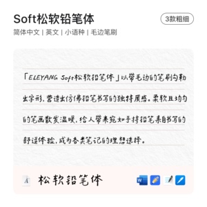 松软铅笔手写字体教资笔记中英文ipad小语种文本框电子手帐饿了羊