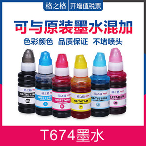 格之格适用爱普生T674墨水 EPSON L801 L805 L810 L850 L1800喷墨打印机墨水 T6741连供6色可混加原装墨水