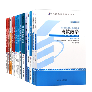 自学考试教材 计算机科学与技术专升本080901全套14本 英语二等 2021年大专升本科专科套本成人自考成考成教函授书籍2020