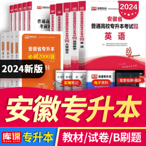 【科目任选】安徽专升本库课2024天一专升本考试英语高数语文管理学必刷题2000题历年真题专插本安徽省教材辅导模拟试卷2023年官方