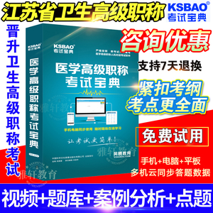 江苏省2024考试宝典医学高级核医学与技术 正副高 副主任技师考试