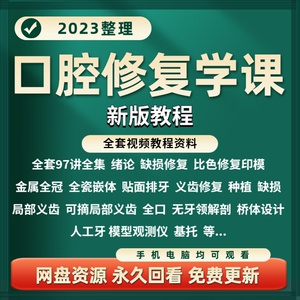 口腔修复学视频教程全集局部全口种植义齿牙体缺损贴面教学课程