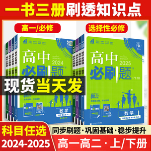 2024新版高中必刷题高一高二数学物理化学生物地理政治历史必修选修一二三123人教北师大鲁科语文英语同步训练辅导教辅资料通用