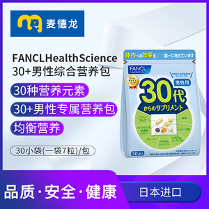 麦德龙日本FANCL30岁男性综合维生素营养包30日份/袋男士营养品