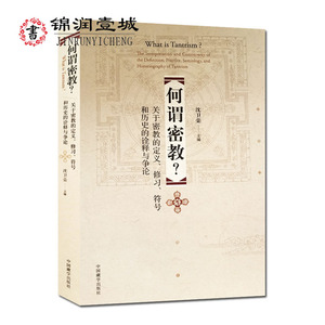 何谓密教-关于密教的定义修习符号和历史的诠释与争论 沈卫荣 中国藏学出版社