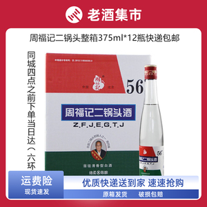 北京周福记二锅头白酒 56度整箱12瓶装八年陈酿清香型白酒包邮
