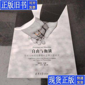 自由与枷锁：性倾向和同性婚姻的法律问题研究 褚宸舸、贾平、王