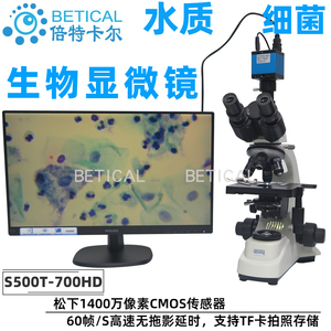 S500T-700HD型 三目生物显微镜水质检测 教学科研实验室用生物镜
