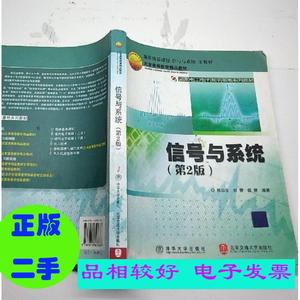 二手/信号与系统 第二版陈后金北京交通大学出版社