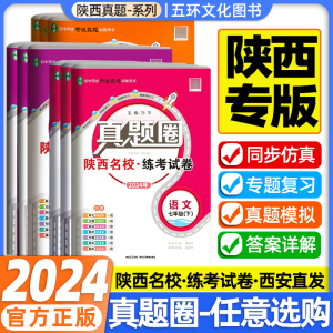 2024版真题圈七八九年级下册语文英语数学物理人教版北师大版苏科版陕西专用初一初二陕西名校练考试卷单元试卷月考卷期中期末检测