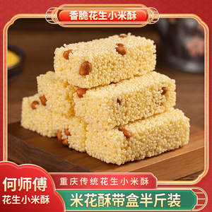 重庆传统老式小米酥香脆米花糖500g正宗特产休闲零食糕点米花生酥