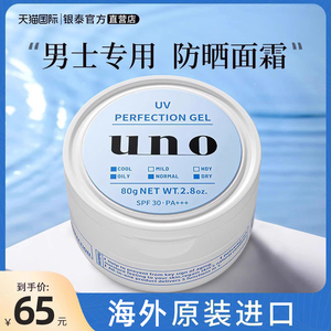 UNO/吾诺男士专用多效防护日霜保湿滋养户外防紫外线护肤面霜乳液