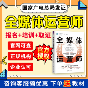 全媒体运营师证书考试报名2023新版第二版赵溪张艳胡仕龙互联网营销师考试教材新媒体营销运营书籍抖音短小红书培训网课视频