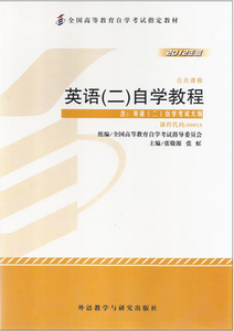 正版00015  0015英语二自考教材2012年版 张敬源 张虹 2019