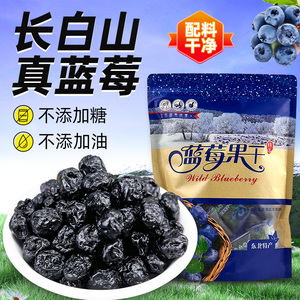 长白山东北特产蓝莓果干小包装原味无添加糖剂非野生孕妇零食500g