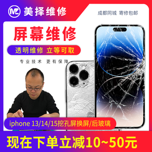 成都手机屏幕维修换屏iphone维修13/14/15plus/pro/max外屏后盖玻