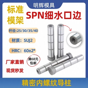 标准模架SPN细水口边拉杆导柱导套攻牙内螺纹公制直径25303540