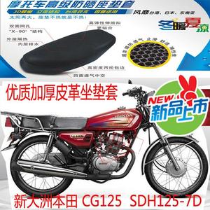摩托车坐垫套适用新大洲本田SDH125-7D皮革防水座套CG125皮革座套
