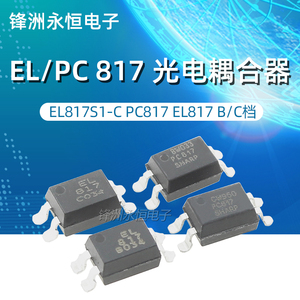贴片 EL817S-C SOP-4 台湾亿光原装EL817S1-C PC817 EL817 B/C档