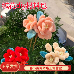 绒花diy材料包手工古风汉服仿绒花发饰发簪子U钗发梳发钗饰品配件