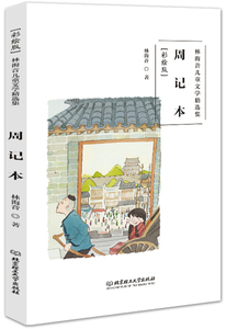 《9新正版包邮》林海音儿童文学精选集（彩绘版）——周记本97875