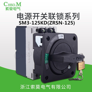 SM3-125KD(ZRSN-125)断路器全套电开关源开门断电闭门锁ABB同款