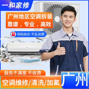 广州空调维修移机拆装空调挂机柜机中央空调维修回收空调清洗上门