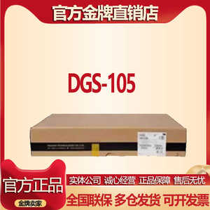 dlink友讯DGS-108/105 5口8口千兆铁壳交换机 监控交换机 金属外