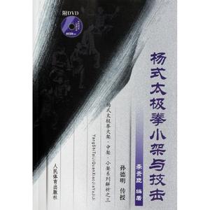 【正版现货】 杨式太极拳小架与技击 孙德明　传授,李贵臣　编著