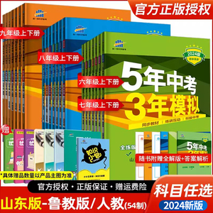 山东54制】六七八九年级上册下册语文数学英语物理化学政治历史地理生物鲁科版鲁教版五四制53初一二三四练习册五年中考三年模拟