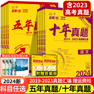 2024高考必刷卷十年真题五年真题全国卷新高考语文数学英语物理化学生物政治历史地理理综文综高三高中真题卷10年历年真题汇编山东