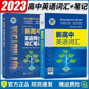 新高中英语词汇 世纪维克多英语 1 新高中英语同步词汇学习笔记高一高二高三高中通用英语词汇3500词汇 维克多旗舰店官方旗舰 2023