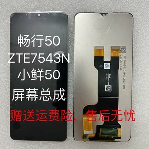 适用中兴畅行50屏幕总成ZTE 7543N盖板手机小鲜50触摸内外一体屏