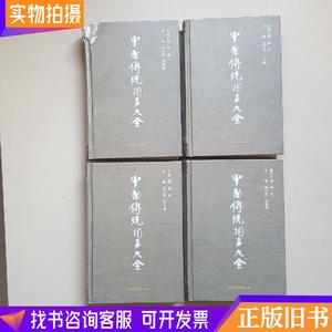 中国传统相声大全（全4册）   （单本,非套装）