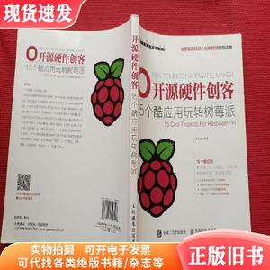 开源硬件创客：15个酷应用玩转树莓派   （单本,非套装）