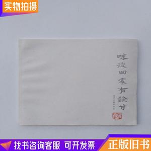 夏逸民紫砂艺术 (签名本,书中无字迹划线)