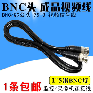1~5米成品BNC线监控视频线模拟摄像头录像机信号线Q9公插头连接线