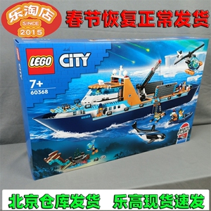 专柜正品乐高LEGO 60368极地巨轮男女孩儿童益智拼装积木玩具礼物