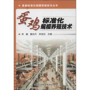 蛋鸡标准化规模养殖技术 李童　等主编 中国农业科学技术出版社