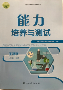 2019初中能力培养与测试生物学七7年级上册人教版含活页