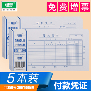 强林120-35付款凭证财务专用单据会计票据办公用品付款凭证纸申请单通用会计手写记账本报销单用款申请书批发