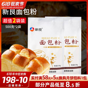 新良面包粉500g*2袋 高筋面粉 披萨粉 面包机用小麦粉 烘焙原材料